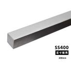 ◆鉄 みがき四角棒(SS400)普通鋼材 各品形状の(200mm)各定寸長での販売（1カット無料サービス）