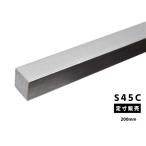 ◆鉄 みがき四角棒(S45C