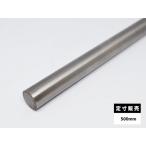 ◆チタン 丸棒 TB340（純チタン2種）各品形状の(500mm)定寸長での販売（1カット無料サービス）