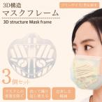 マスクフレーム 立体 3D 超軽量 男女兼用 洗える 柔らかい 送料無料