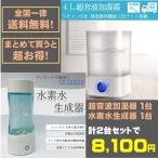 ショッピング加湿器 超音波式 加湿器 大容量 超音波 上から給水 水素水生成器 日本製 充電式  簡単操作 セット販売