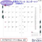 システム手帳 リフィル 2025年 バイブルサイズ 6穴 月間ダイアリー10  バインデックス 080