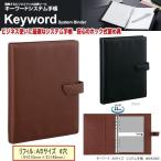 A5　システム手帳　合成皮革製　キーワード　黒　茶色