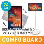 COMFO BOARD 24inch 自立式アンドロイドモニター キャスター付き
