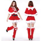 サンタ コスプレ  トップス+スカート+マント+脚カバー　可愛いサンタコス 衣装 セクシー サンタクロース 大人 レディース コスチューム 衣装 仮装 クリスマス コ