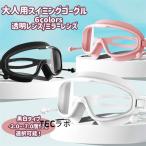 【度付きタイプある】スイミングゴーグル 水泳 大人用 レディース メンズ ジュニア 水中メガネ 高透明 ミラー 水泳 ジム フィットネス 海水浴 uvカット ミラーレ