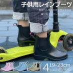 レインブーツ キッズ 19cm-23cm 晴雨兼用 台風対応 防水 軽量 かわいい 無地 子供用 防水 ガールズ 靴 シンプル 雨の日 通学 雨 雨具 梅雨 歩きやすい PVC素材