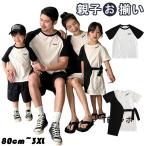 親子 ペアルック tシャツ リンクコーデ 親子 セット ワンピース 黒白 シャツ 子供 春 夏 親子 ペアtシャツ 無地 80cm 3XL パパ 親子コーデ 家族 ママ 娘 おそろ