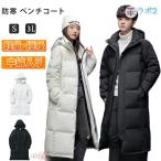 ベンチコート メンズ 冬 膝下 ベンチコート レディース きれいめ ベンチコート ジュニア ロングコート カップル ペア厚手 シンプル ロング丈 防寒 アウター 秋