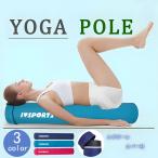 ヨガポール ポールダイエット ストレッチ用ポール エクササイズポール リセットポール 体幹エクササイズ ダイエット器具 ロング ショート 体幹 ダイエット ヨガ
