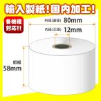 【輸入製紙】ノーマル保存サーマルレジロール 58×80×12 大箱(80巻入)