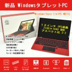新品【Windows タブレットPC】netBull NB12L　第８世代CPU