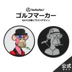 【公式】ゴルフマーカー ボールマーカー ゴルフ TecTecTec 猿イラスト BAYC NFT ゴルフ用品 グッズ ギフト プレゼント