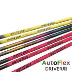 オートフレックス シャフト単体 ドライバー用 ゴルフ シャフト ピンク ブラック レインボー イエロー
