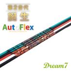 オートフレックス シャフト Dream7 ドライバー用 スリーブとグリップ付きシャフト ゴルフ シャフト テーラーメイド キャロウェイ タイトリスト コブラ ピン