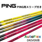 オートフレックス ping ピン スリーブ付きシャフト ゴルフ シャフト ドライバー用 ピンク ブラック レインボー イエロー グリップ付き G400
