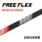 【公式】フリーフレックス シャフト ドライバー用 スリーブ・グリップ付きシャフト ゴルフ FREE FLEX shaft METAFLEXシリーズ Dr