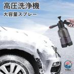 高圧洗浄機フォームキャノン 蓄圧式スプレー 洗車 お掃除用大容量スプレー 2l 泡タイプ 発泡スプレー 蓄圧式 噴霧器 洗車 フォー
