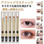 アイシャドウ ペンシル キラキラ アイシャドウスティック 単色 スポンジ付き ラメ入り 光アイシャドウ 涙袋 ハイライト アイシャドウペン 防水 キラ