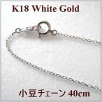 K18WG小豆チェーン40cm 1.0mm