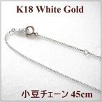 K18WG小豆チェーン45cm 1.0mm
