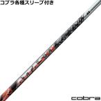 ショッピングDS 在庫特価 コブラ DS-ADAP純正スリーブ付シャフト アッタス ジャック ATTAS11 　USTマミヤ 爆買