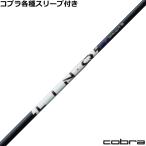 (予約)コブラ DS-ADAP純正スリーブ付シャフトリンク パワーコア ブルー LIN-Q Power Core BLUE