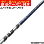ショッピング純正 （予約）クーポン付き コブラ DS-ADAP純正スリーブ付シャフト 26VENTUS TR ブルー 26ベンタスTR ベロコアプラス VeloCore ＋ 日本仕様