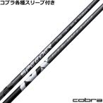コブラ ハイブリッド互換スリーブ付シャフト スピーダー NX ハイブリッド SPEEDER NX HB 爆買