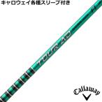 キャロウェイ ELYTE PARADYM等 各種スリーブ付シャフト　Tour AD FI ツアーAD FI グラファイトデザイン 爆買