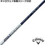 キャロウェイ 各種対応スリーブ付　カスタムシャフト　TOUR AD HY ツアーAD HY