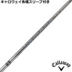 期間限定 キャロウェイ MAVRIK EPIC ローグ等 各種対応スリーブ付 カスタムシャフト ディアマナ GT Diamana
