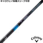 キャロウェイ ELYTE PARADYM等　各種対応スリーブ付シャフト テンセイ TENSEI PRO ブルー 1K