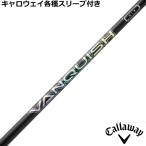 キャロウェイ ELYTE PARADYM等 各種対応スリーブ付 カスタムシャフト ヴァンキッシュ FW VANQUISH FW 三菱