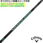 (予約)キャロウェイ ELYTE PARADYM等 各種対応スリーブ付 カスタムシャフト VANQUISH VV ヴァンキッシュ ヴィヴィ