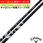 クーポン付き キャロウェイ ELYTE PARADYM等 各種対応スリーブ付シャフト 24ベンタス 24VENTUS ブラック 日本仕様 フジクラ