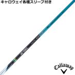 キャロウェイ ELYTE PARADYM等 各種対応スリーブ付 シャフト　レクシス カイザー ライト  REXIS KAIZA LIGHT ヨネックス