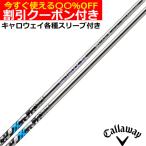 クーポン付き キャロウェイ ELYTE PARADYM等 各種スリーブ付シャフト エストリックス X S-TRIXX X エストリックス エックス