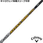 キャロウェイ QUANTUM ELYTE等 各種純正スリーブ付 カスタムシャフト アッタス MB フェアウェイ FW  ATTAS 　USTマミヤ 爆買