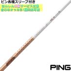 ピン G440 G430 等 各種対応スリーブ付シャフト Tour AD GC ツアーAD GC グラファイトデザイン