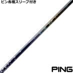 ピン G440 G430 等 各種互換スリーブ付 ディアマナ スティンガー Diamana Stinger 爆買