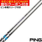 クーポン付き ピン G440 G430 等 各種対応スリーブ付シャフト エストリックス X S-TRIXX X エストリックス エックス