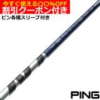 （予約）クーポン付き ピン G440 G430 等 各種互換スリーブ付シャフト 26VENTUS TR ブルー 26ベンタスTR ベロコアプラス VeloCore ＋ 日本仕様