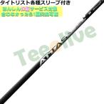 (予約)タイトリスト GT TSi TSR等 各種スリーブ付シャフト アッタス RX ウルトラブラック ATTAS RX ULTRA BLACK USTマミヤ