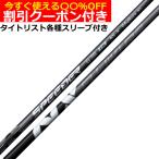クーポン付き タイトリスト 915 917等 各種スリーブ付 カスタムシャフト フジクラ スピーダー NX フェアウェイ SPEEDER NX FW