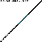 ショッピングカスタム タイトリスト TSi TSR等 各種スリーブ付 カスタムシャフト ディアマナ BB DiamanaBB