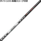 タイトリスト ユーティリティ用互換スリーブ付シャフ