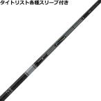 タイトリスト ユーティリティ用互換スリーブ付シャフ