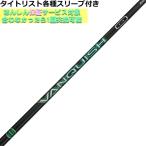 タイトリスト TSi TSR等 各種スリーブ付 カスタムシャフト VANQUISH VV ヴァンキッシュ ヴィヴィ