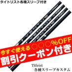 クーポン付き タイトリスト TSi TSR等 各種スリーブ付 カスタムシャフト ベンタス VENTUS ヴェンタス ブルー 日本仕様 フジクラ クーポン付